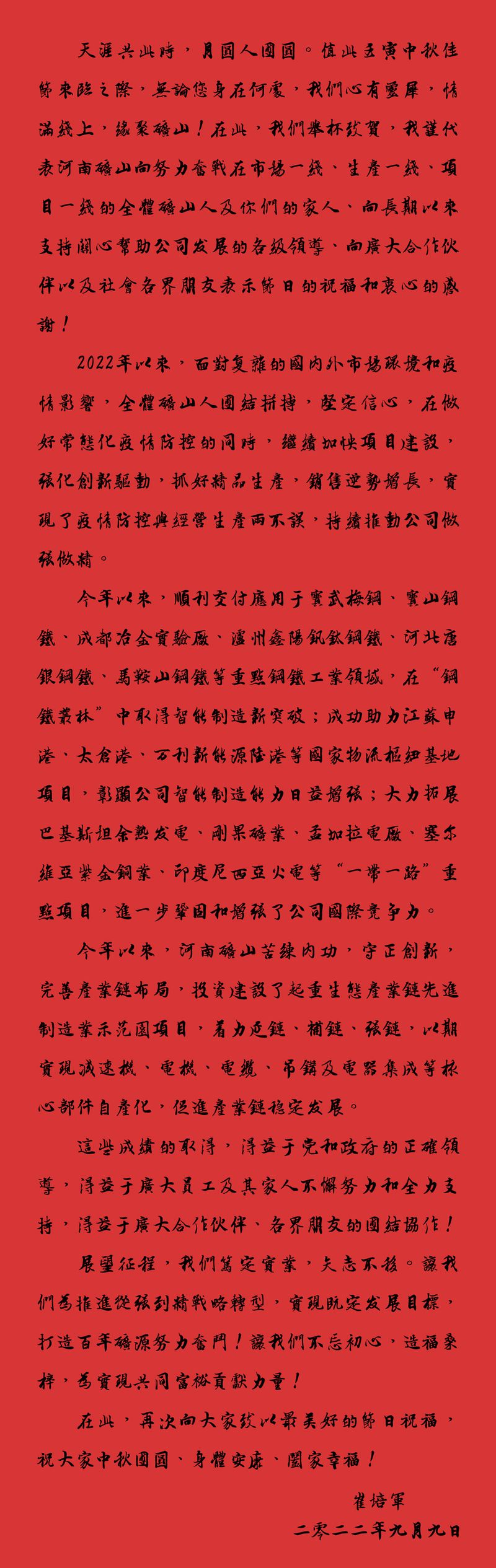天涯共此時，月圓人團圓｜2022河南礦山中秋致辭
